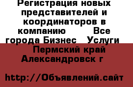 Регистрация новых представителей и координаторов в компанию avon - Все города Бизнес » Услуги   . Пермский край,Александровск г.